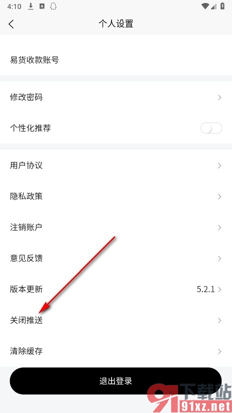 换吗手机版关闭所有推送的方法