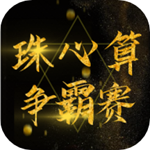 小算苗比赛软件手机版 v1.0.531