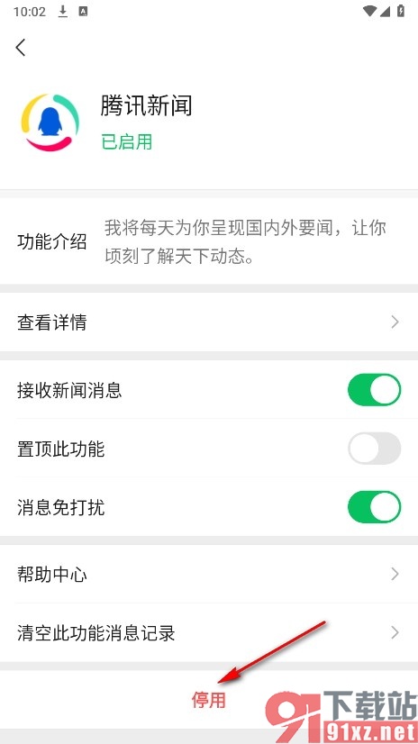 微信手机版停用腾讯新闻功能的方法