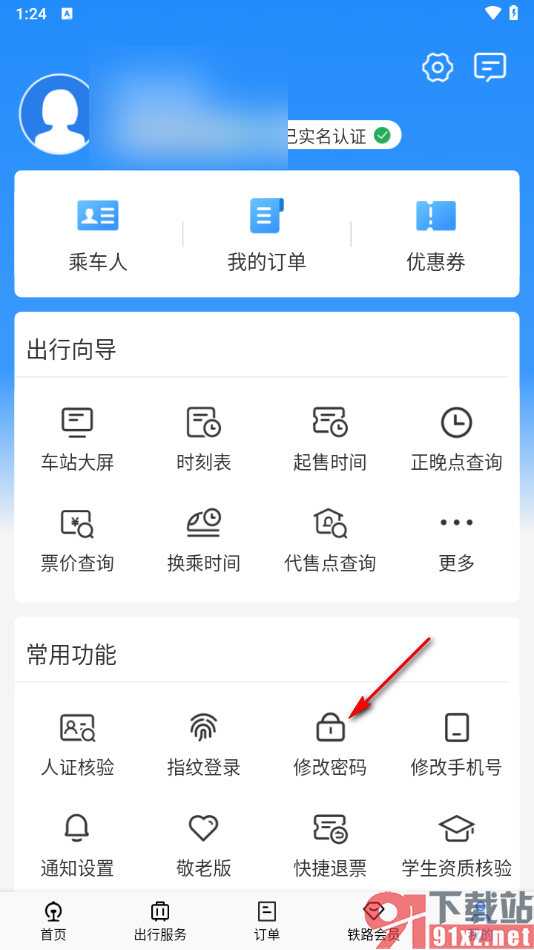 铁路12306app更改登录密码的方法