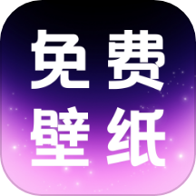 免费壁纸多手机版 v1.0