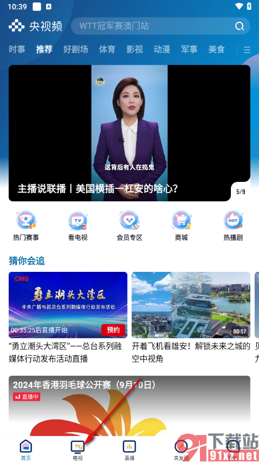 央视频app观看CCTV央视频道的方法