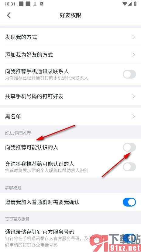 钉钉手机版禁止向我推荐可能认识的人的方法