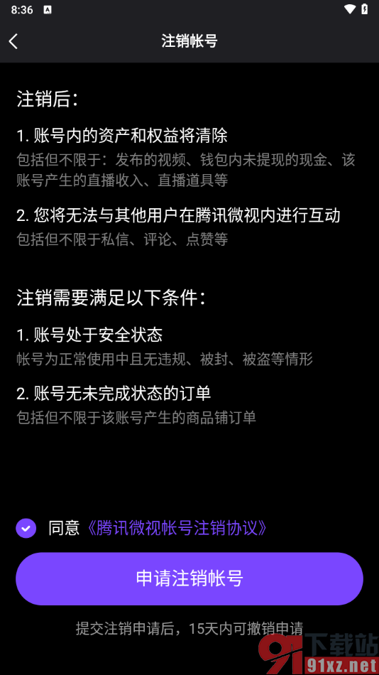 腾讯微视app申请注销账号的方法