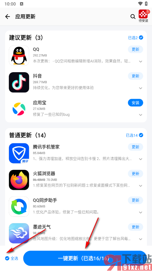 应用宝app一键更新所有软件的方法