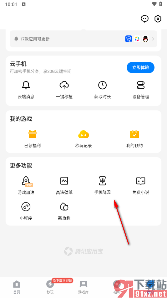 应用宝app给手机进行降温的方法