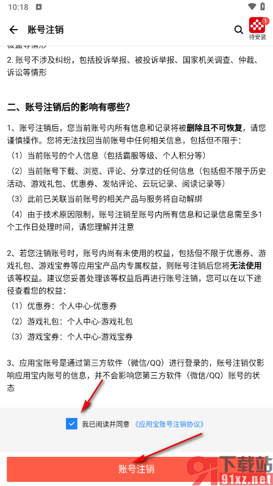 应用宝app进行账号注销的方法