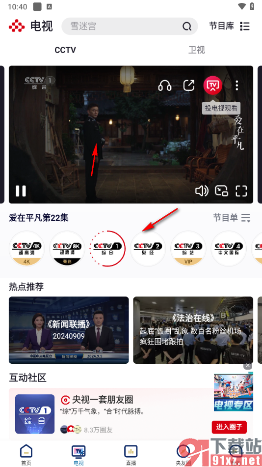 央视频app观看CCTV央视频道的方法