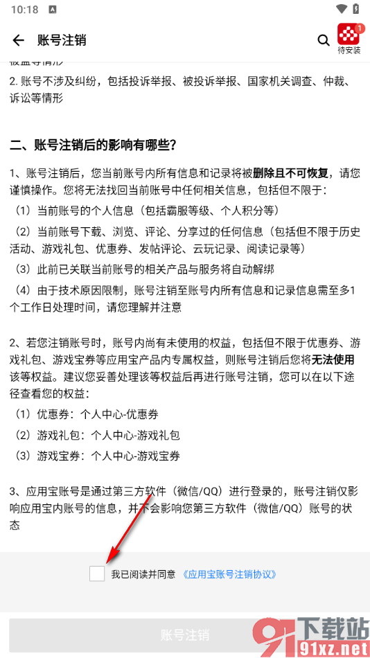 应用宝app进行账号注销的方法