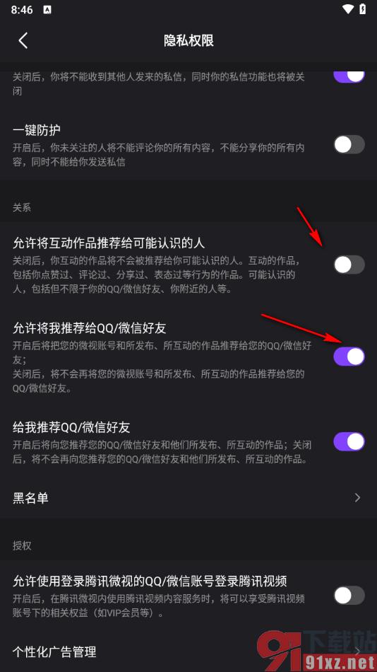 腾讯微视app设置不允许给我推荐qq/微信好友的方法