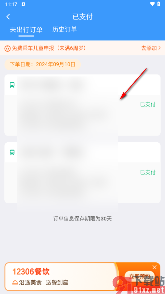 铁路12306app申请退票的方法