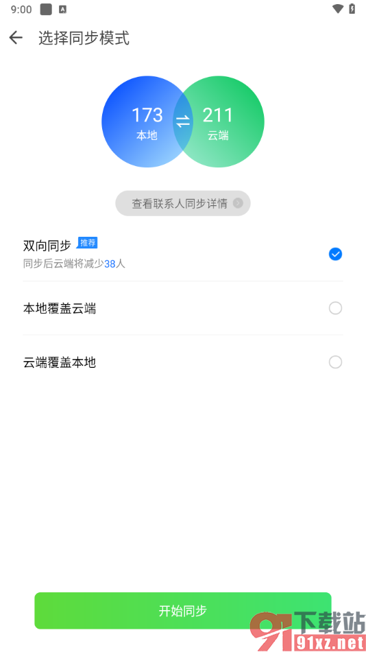 qq同步助手app设置双向同步模式的方法