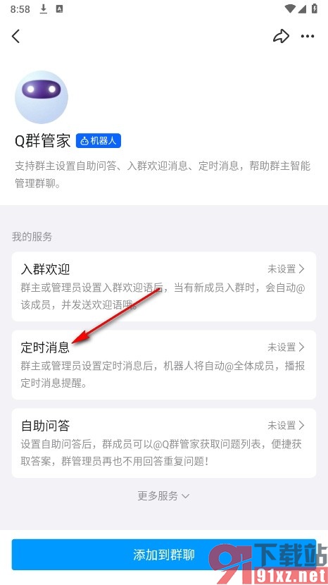 QQ手机版使用机器人发送定时消息的方法