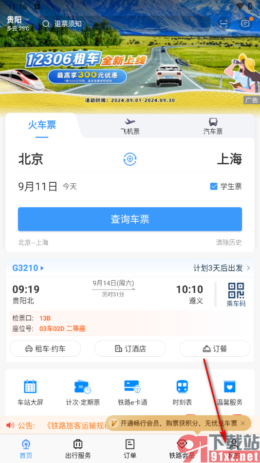 铁路12306app查询代售点的方法