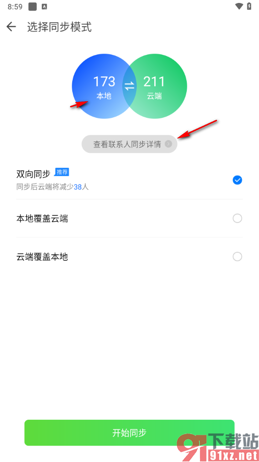 qq同步助手app设置双向同步模式的方法