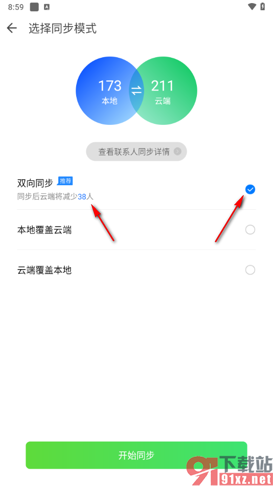 qq同步助手app设置双向同步模式的方法