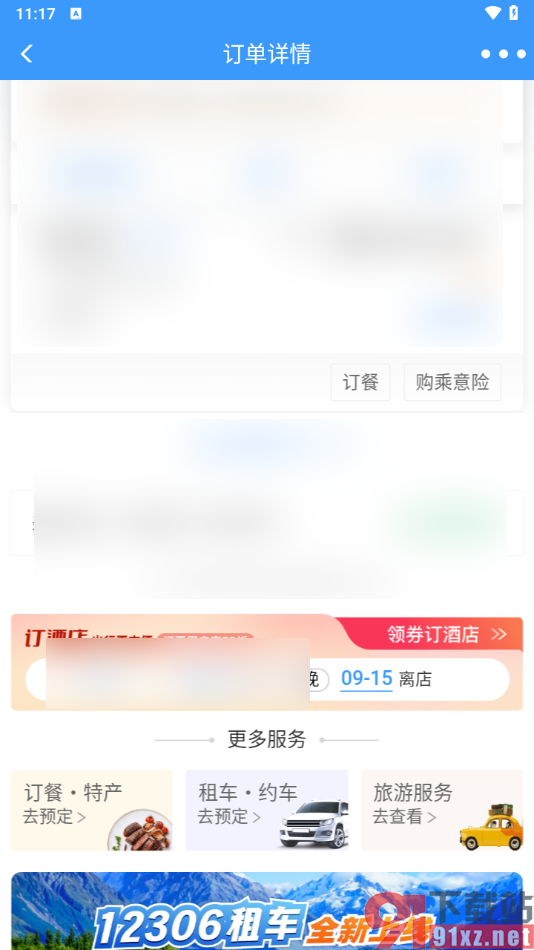 铁路12306app申请退票的方法