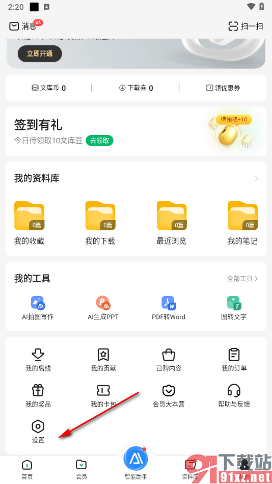 百度文库app开启每日签到提醒的方法