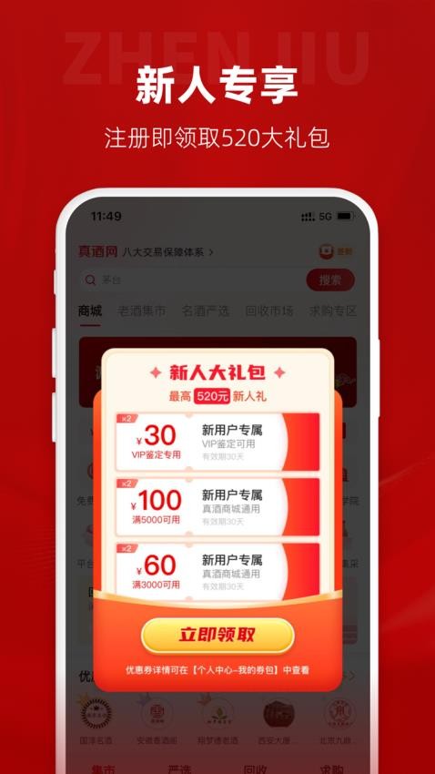 真酒网APP(1)