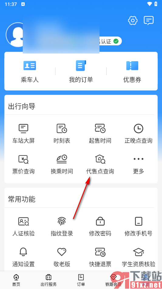 铁路12306app查询代售点的方法