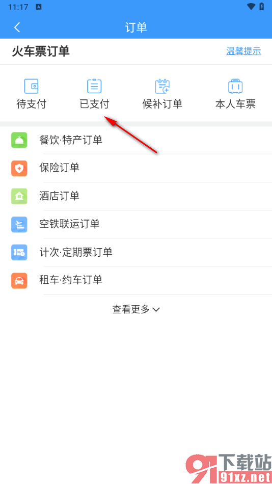 铁路12306app申请退票的方法