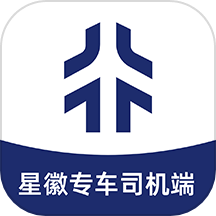 星徽专车司机端app