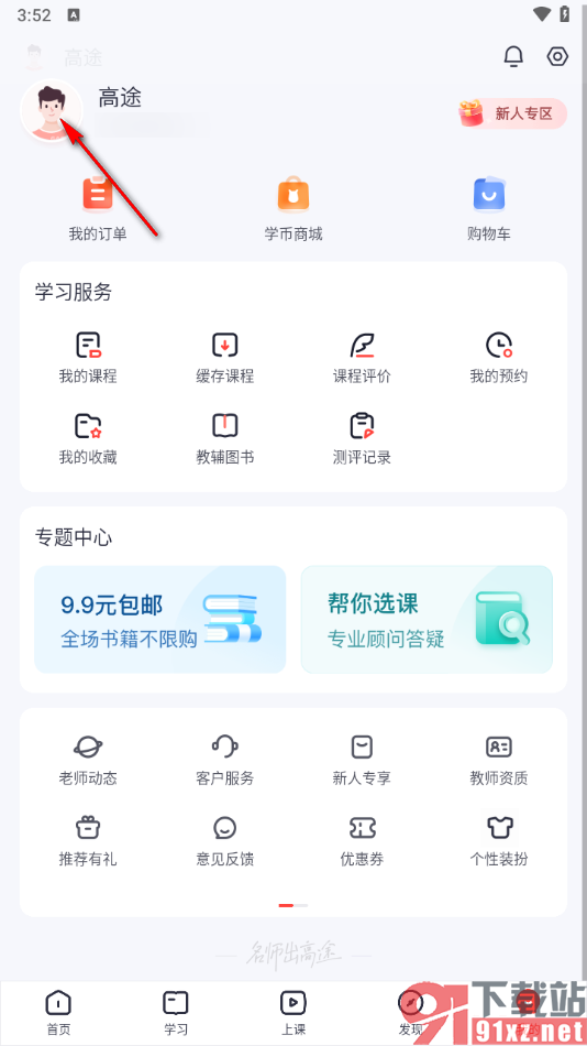 高途app添加在读学校的方法