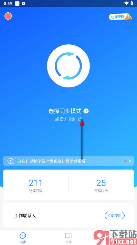 qq同步助手app设置双向同步模式的方法