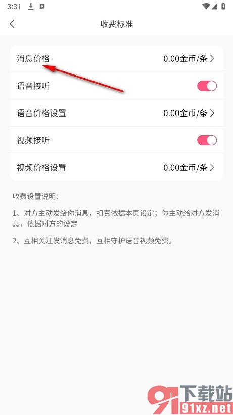 AA语音手机版设置聊天消息价格的方法