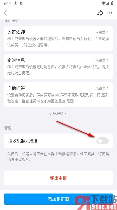 QQ手机版设置不接收机器人推送的方法