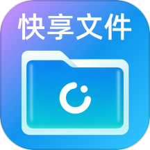 快享文件管理官网版 v1.0.3