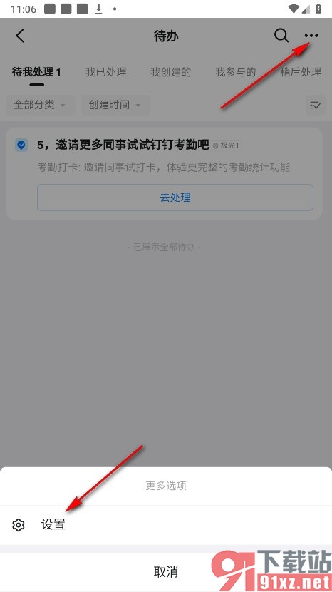 钉钉手机版设置待办事项不接收红点提醒的方法