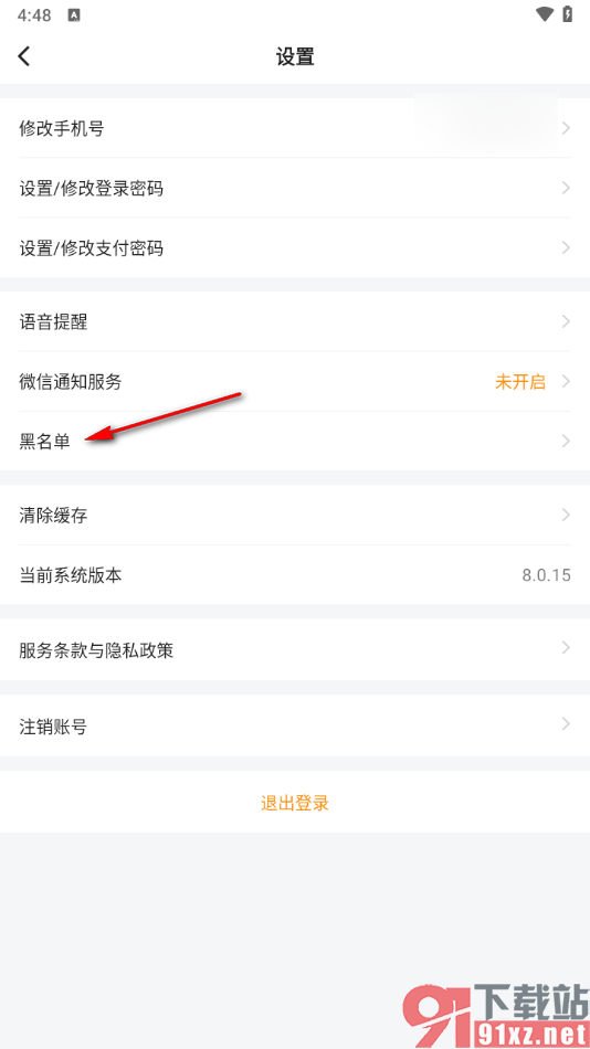 滴答出行app查看黑名单的方法