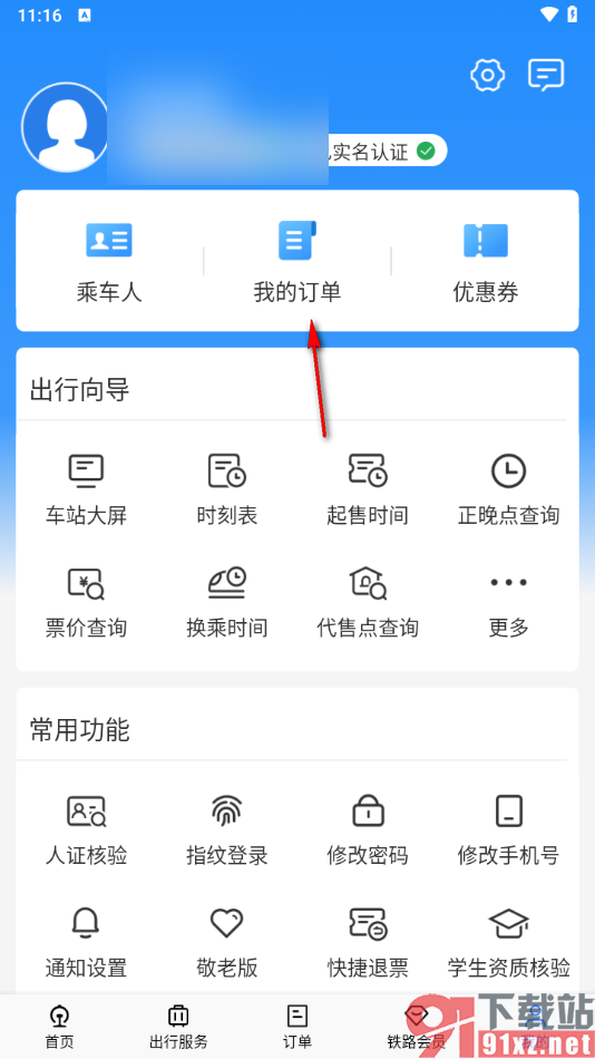 铁路12306app申请退票的方法