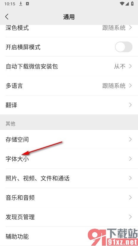 微信手机版更改字体大小的方法