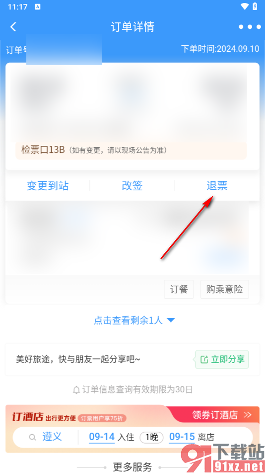 铁路12306app申请退票的方法