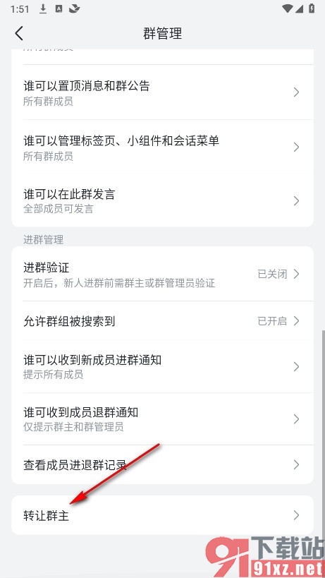飞书手机版将群主转让给其他群成员的方法