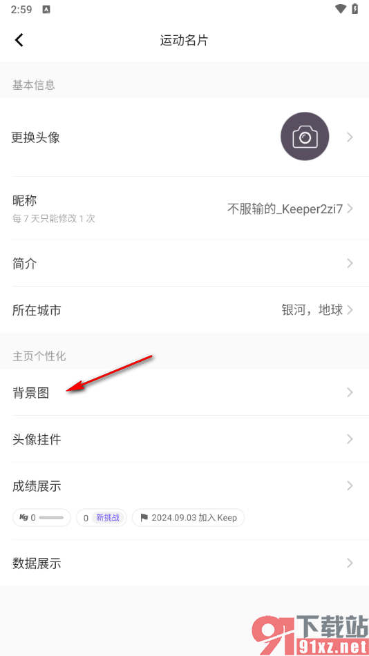 keep app设置运动名片背景图的方法