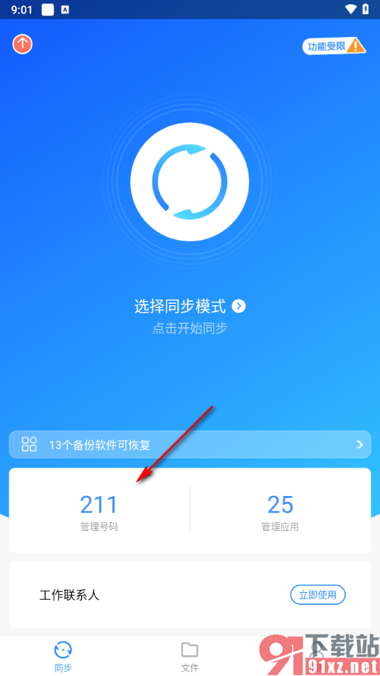 qq同步助手app批量删除不要的联系人的方法