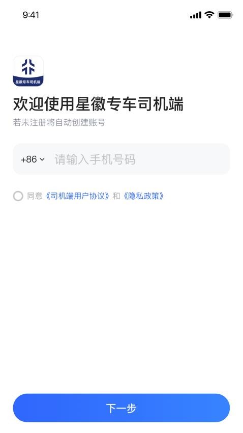 星徽专车司机端app(4)