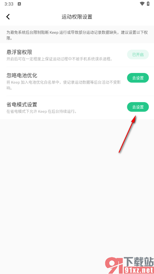 keep app设置省电模式的方法