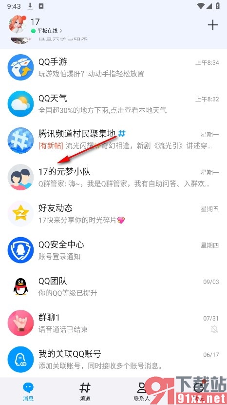 QQ手机版设置不接收机器人推送的方法