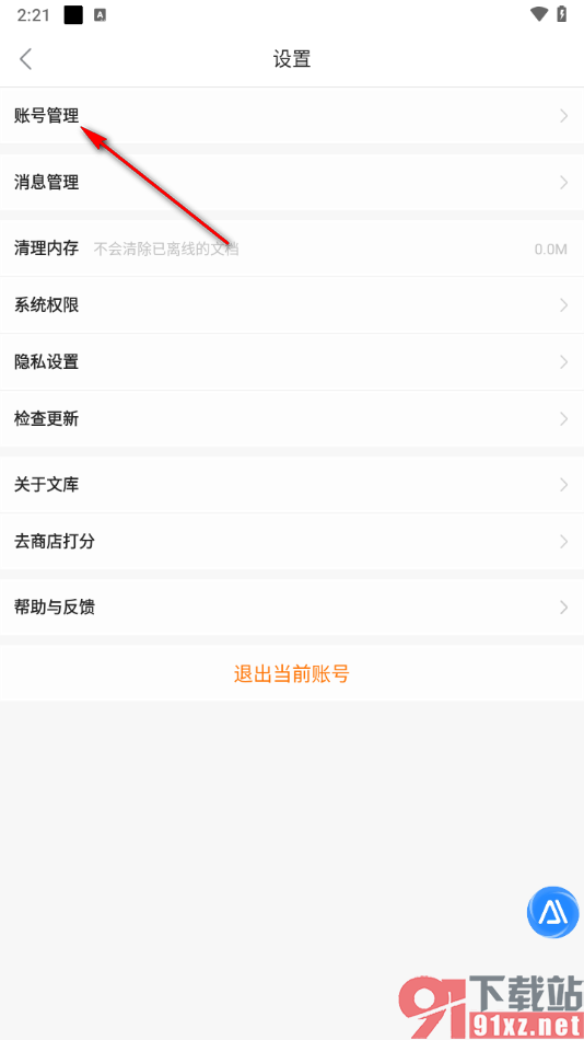 百度文库app绑定邮箱账号的方法