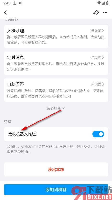 QQ手机版设置不接收机器人推送的方法