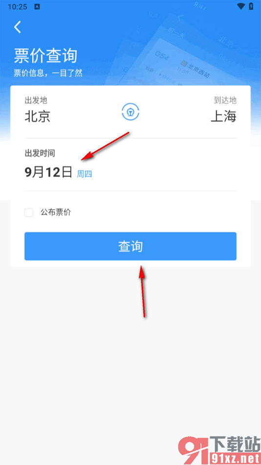 铁路12306出行向导查询票价的方法