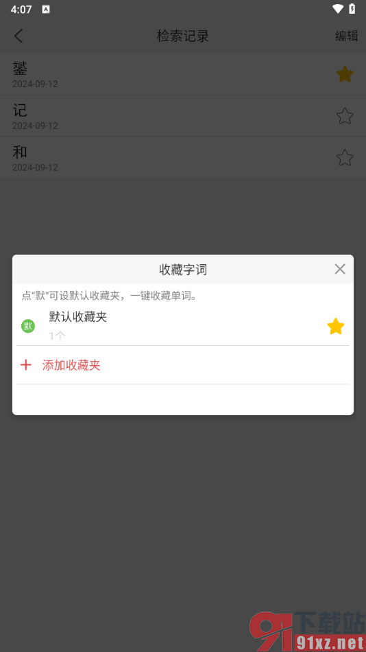 新华字典app将生词添加到收藏的方法