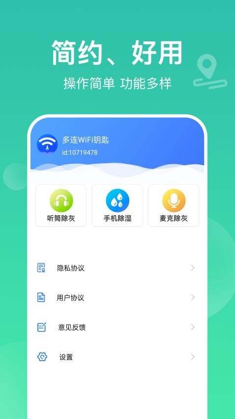 多连WiFi钥匙免费版(1)