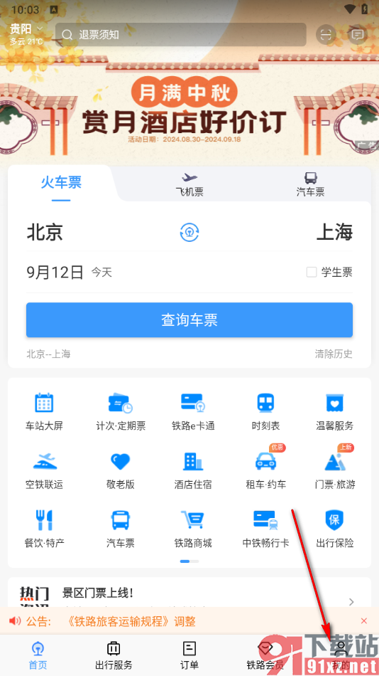 铁路12306app看车站大屏和车次状态的方法