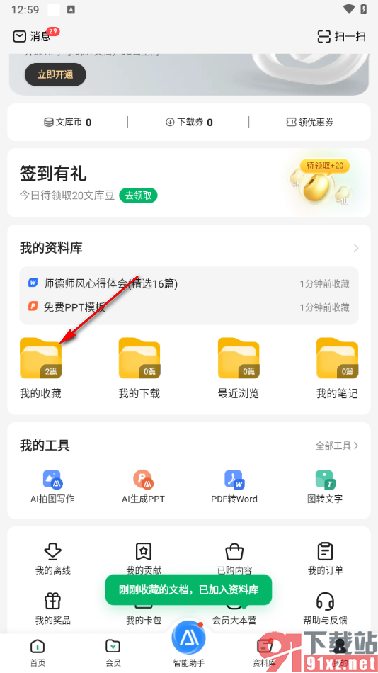 百度文库app查看我的收藏的方法