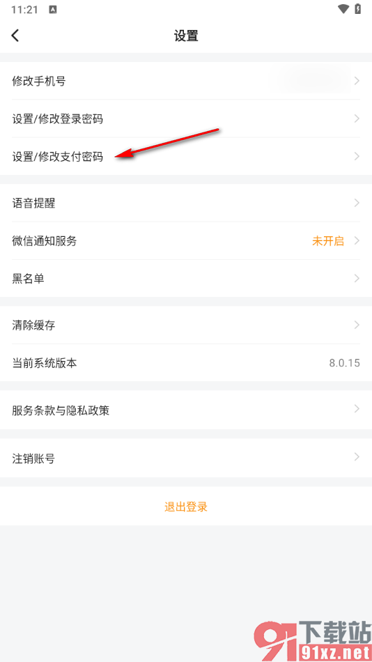 滴答出行app设置支付密码的方法